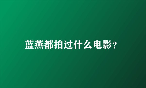蓝燕都拍过什么电影？