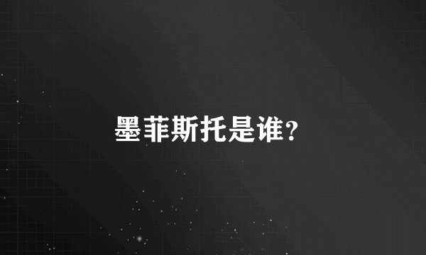 墨菲斯托是谁?