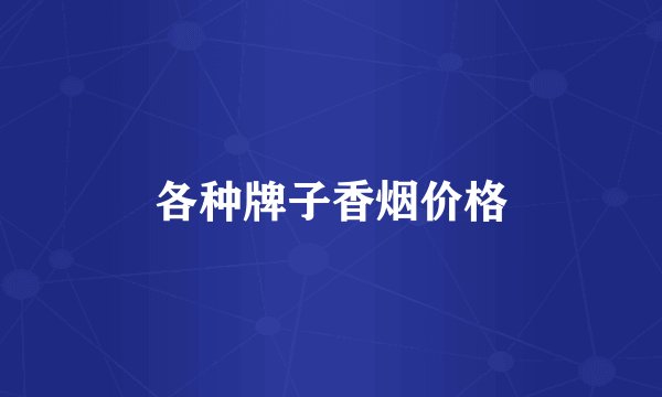 各种牌子香烟价格