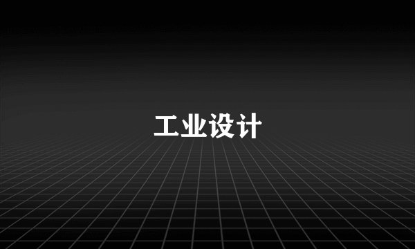 工业设计
