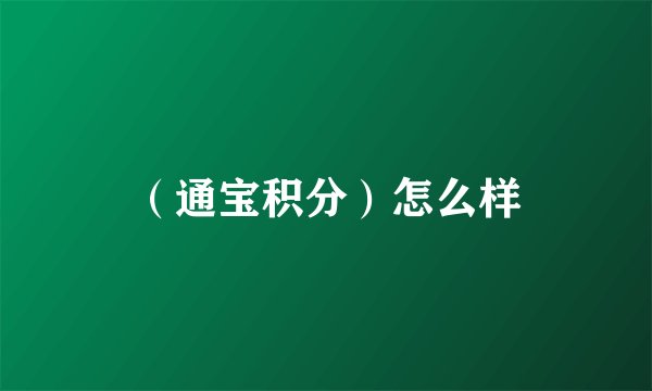（通宝积分）怎么样