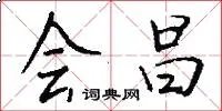 会昌