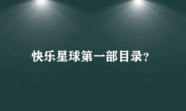 快乐星球第一部目录？
