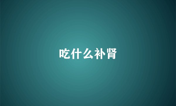 吃什么补肾