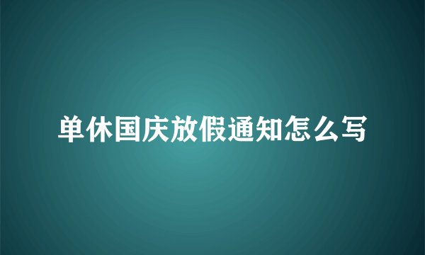 单休国庆放假通知怎么写