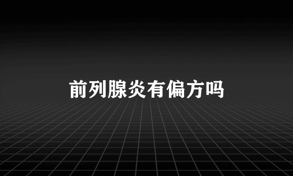 前列腺炎有偏方吗
