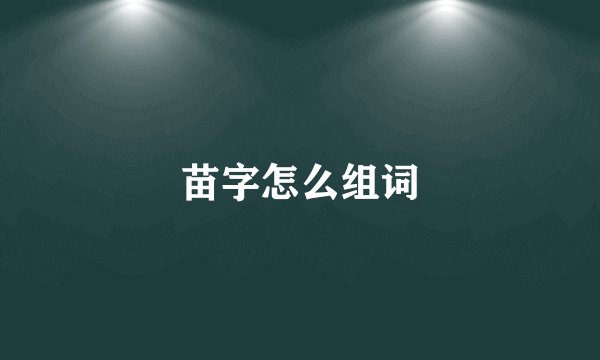 苗字怎么组词
