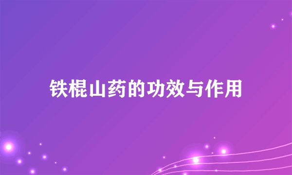 铁棍山药的功效与作用