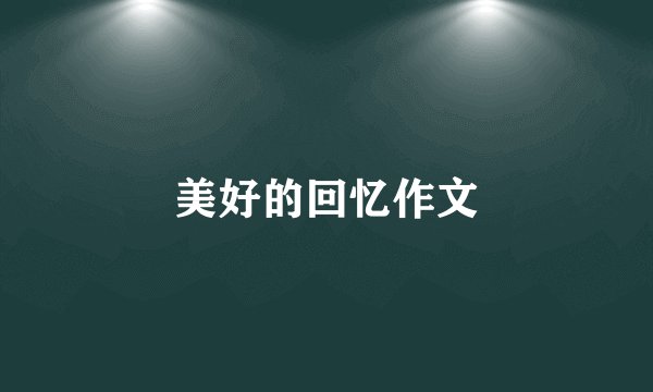 美好的回忆作文