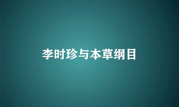 李时珍与本草纲目