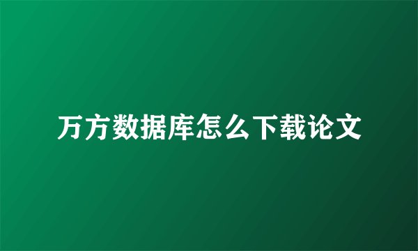 万方数据库怎么下载论文