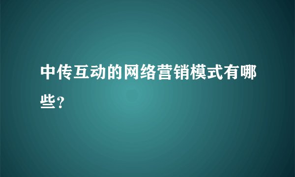 中传互动的网络营销模式有哪些？