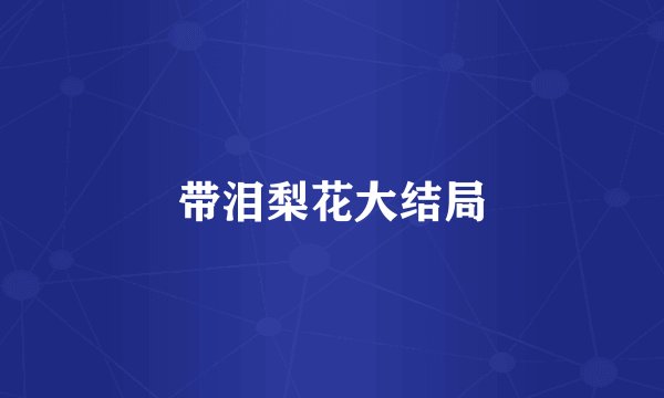 带泪梨花大结局