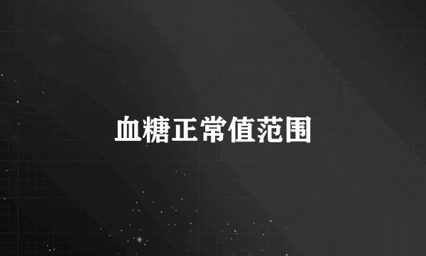 血糖正常值范围