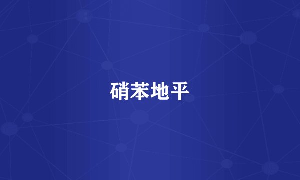 硝苯地平