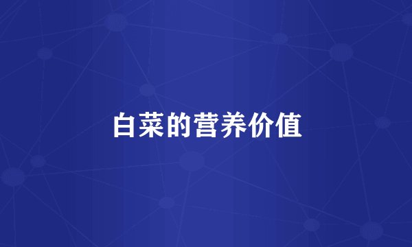 白菜的营养价值