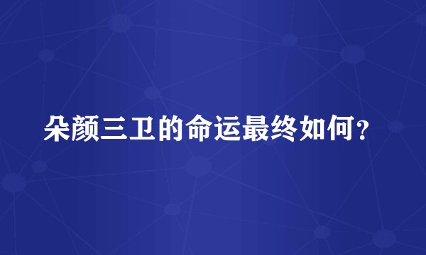 朵颜三卫的命运最终如何？
