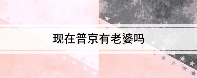 现在普京有老婆吗