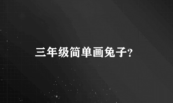 三年级简单画兔子？