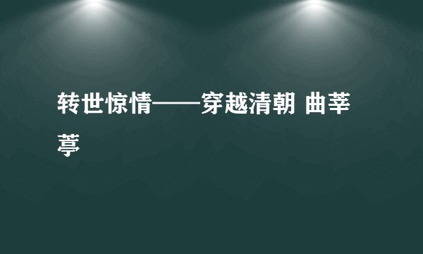 转世惊情——穿越清朝 曲莘葶