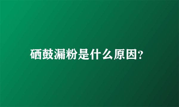 硒鼓漏粉是什么原因？
