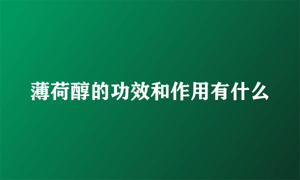 薄荷醇的功效和作用有什么