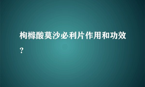 枸橼酸莫沙必利片作用和功效？