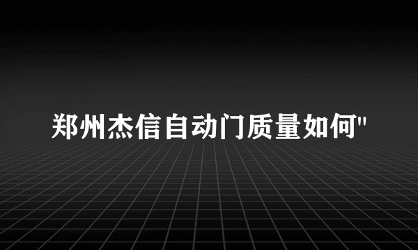郑州杰信自动门质量如何