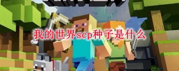 我的世界scp种子是什么