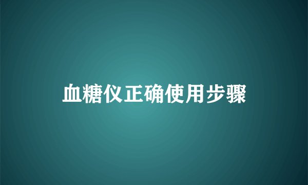 血糖仪正确使用步骤
