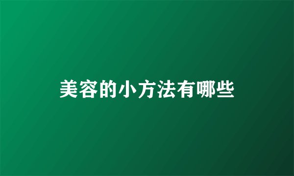 美容的小方法有哪些