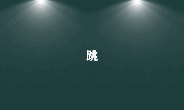 跳