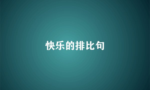 快乐的排比句