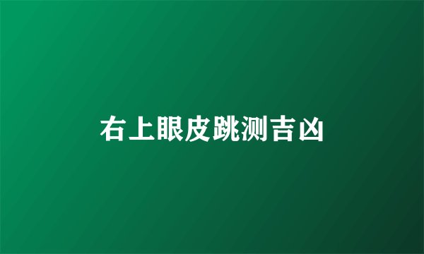 右上眼皮跳测吉凶