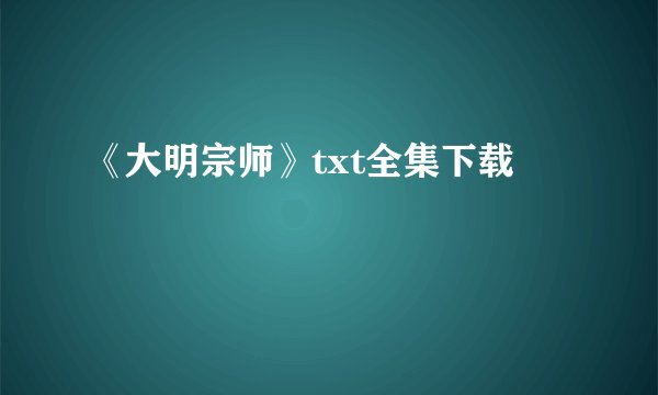 《大明宗师》txt全集下载