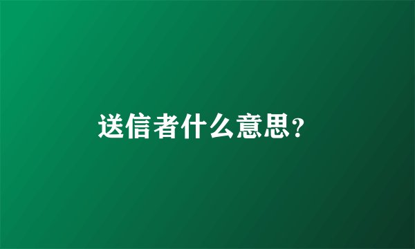 送信者什么意思?