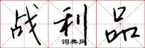 战利品
