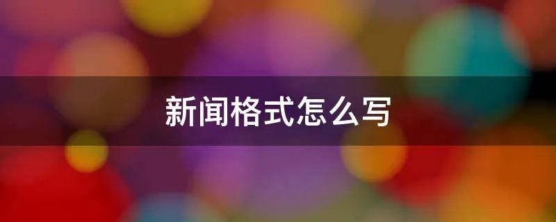 新闻格式怎么写