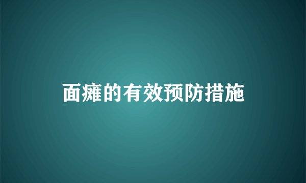 面瘫的有效预防措施