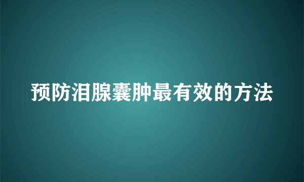 预防泪腺囊肿最有效的方法