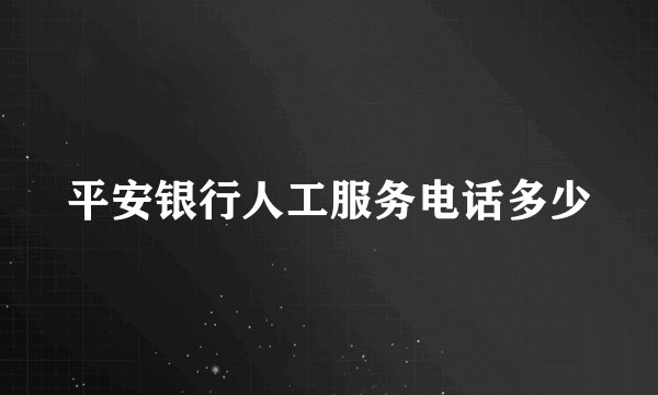 平安银行人工服务电话多少