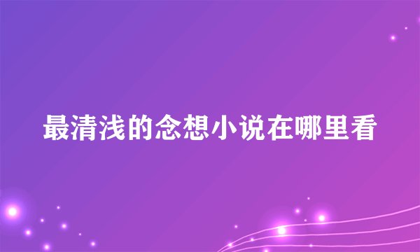 最清浅的念想小说在哪里看