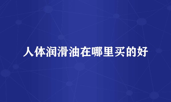 人体润滑油在哪里买的好