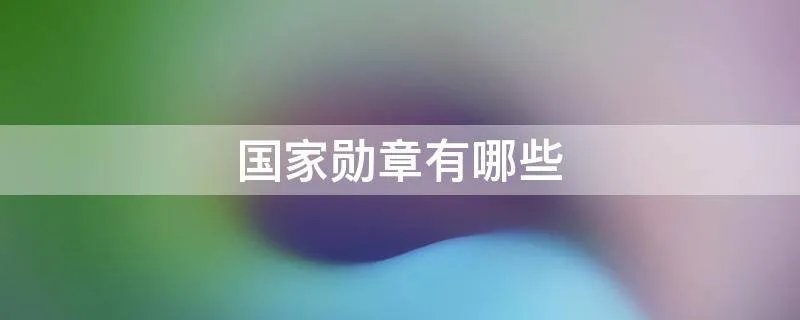 国家勋章有哪些