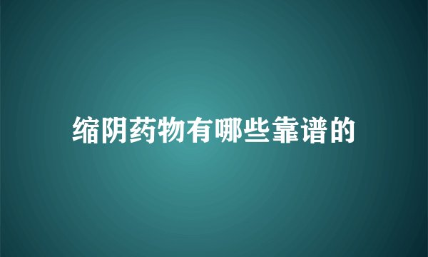 缩阴药物有哪些靠谱的
