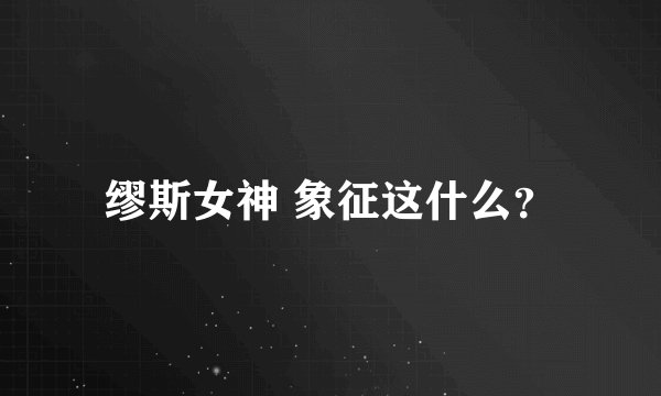 缪斯女神 象征这什么？
