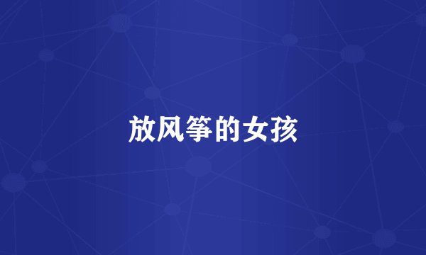 放风筝的女孩