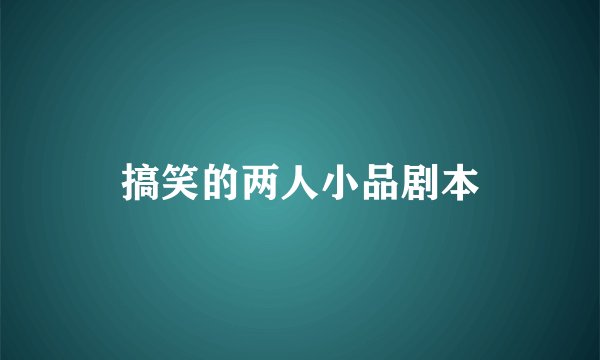 搞笑的两人小品剧本