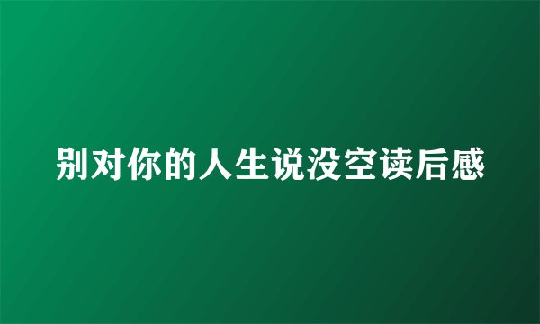 别对你的人生说没空读后感