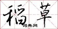 稻草